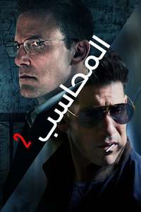 The Accountant 2 - Posters