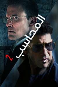 The Accountant 2 - Posters