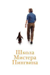 The Penguin Lessons - Posters