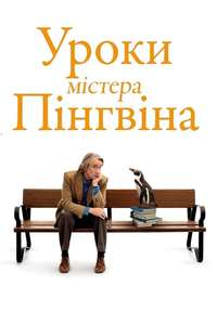 The Penguin Lessons - Posters