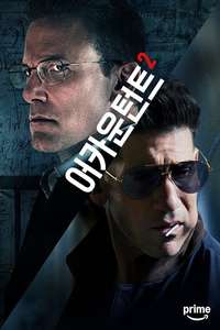 The Accountant 2 - Posters