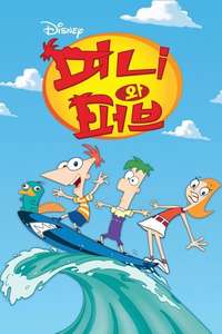 Phineas and Ferb - Posters