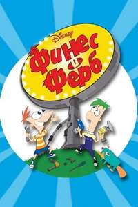 Phineas and Ferb - Posters