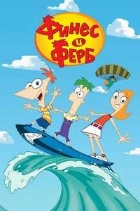 Phineas and Ferb - Posters