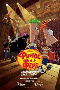 Phineas and Ferb - Posters