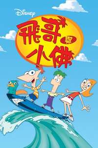 Phineas and Ferb - Posters