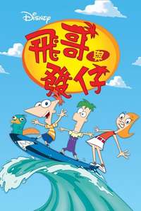 Phineas and Ferb - Posters