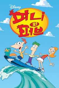 Phineas and Ferb - Posters