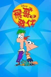 Phineas and Ferb - Posters