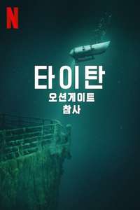 Titan: The OceanGate Disaster - Posters