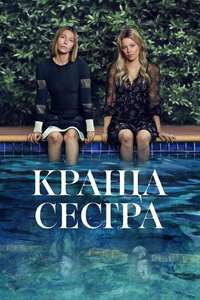 The Better Sister - Posters