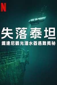 Titan: The OceanGate Disaster - Posters