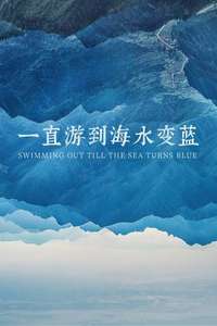 Swimming Out Till the Sea Turns Blue - Posters