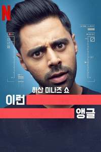 Patriot Act with Hasan Minhaj - Posters
