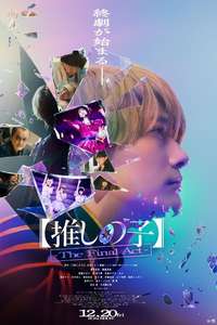Oshi no Ko -The Final Act- - Posters