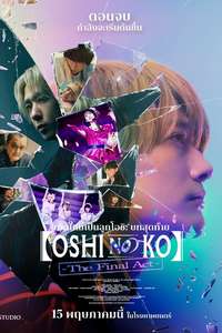 Oshi no Ko -The Final Act- - Posters