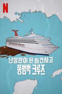 Trainwreck: Poop Cruise - Posters
