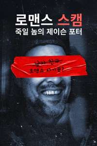 ROMCON: Who the F**k Is Jason Porter? - Posters