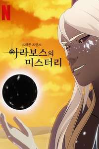 The Dragon Prince - Posters