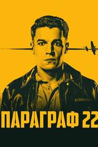 Catch 22 - Posters