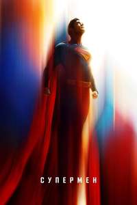Superman - Posters