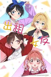 Rent-a-Girlfriend - Posters