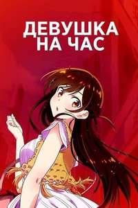 Rent-a-Girlfriend - Posters