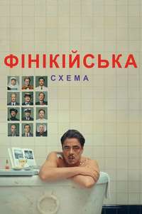 The Phoenician Scheme - Posters