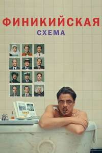 The Phoenician Scheme - Posters