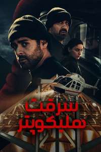 The Helicopter Heist - Posters