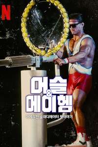 Muscles & Mayhem: An Unauthorized Story of American Gladiators - Posters