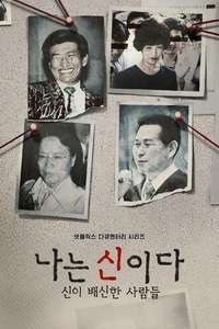 In the Name of God: A Holy Betrayal - Posters