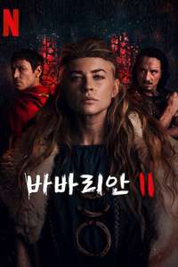 Barbarians (2020) - Posters