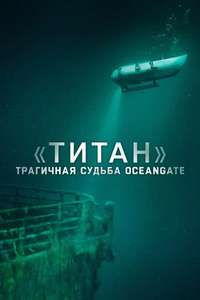 Titan: The OceanGate Disaster - Posters