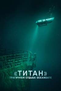 Titan: The OceanGate Disaster - Posters