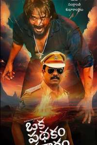 Oka Pathakam Prakaaram - Posters