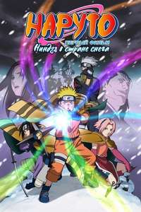 Naruto the Movie: Ninja Clash in the Land of Snow - Posters