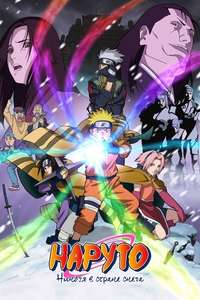 Naruto the Movie: Ninja Clash in the Land of Snow - Posters