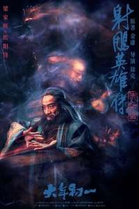 Legends of the Condor Heroes: The Gallants - Posters