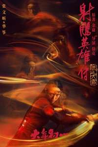 Legends of the Condor Heroes: The Gallants - Posters