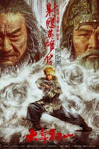 Legends of the Condor Heroes: The Gallants - Posters