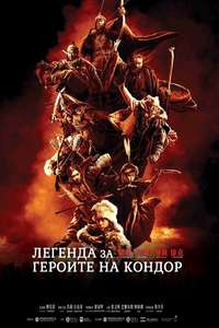 Legends of the Condor Heroes: The Gallants - Posters