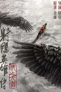 Legends of the Condor Heroes: The Gallants - Posters