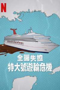 Trainwreck: Poop Cruise - Posters