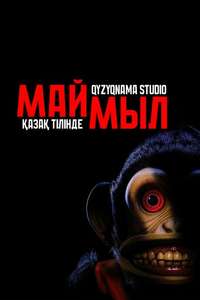 The Monkey - Posters