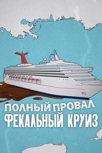 Trainwreck: Poop Cruise - Posters