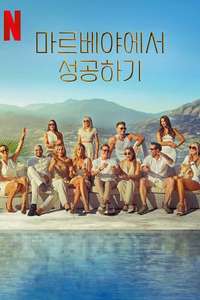 Making It in Marbella - Posters