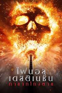 Final Destination Bloodlines - Posters