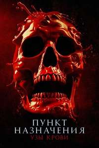 Final Destination Bloodlines - Posters