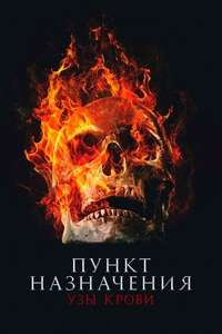 Final Destination Bloodlines - Posters